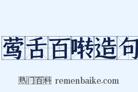 莺舌百啭造句是什么意思的图片